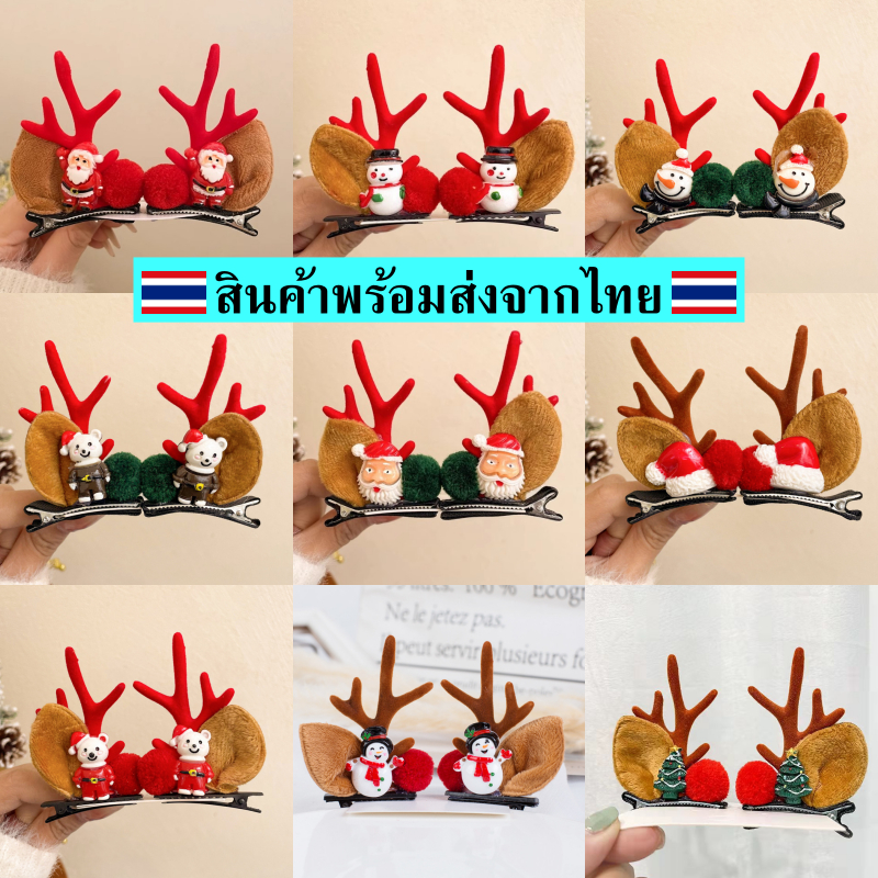 **พร้อมส่งจากไทย** กิ๊บติดผมคริสต์มาส Christmas กิ๊ฟเขากวาง กิ๊บติดผมปีใหม่ กิ๊บติดผมแฟชั่น (D)