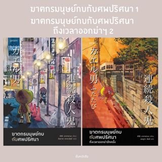 พร้อมส่ง หนังสือ ฆาตกรมนุษย์กบกับศพปริศนา 1-2 ผู้แต่ง ชิจิริ…