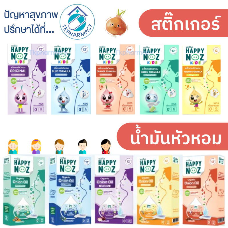 Happy noz sticker สติ๊กเกอร์หัวหอม / Happy noz organic onion oil น้ำมันหัวหอม