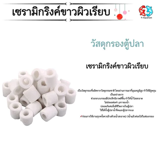 เซรามิกริงค์ ขาวผิวเรียบ วัสดุกรองตู้ปลา 100g