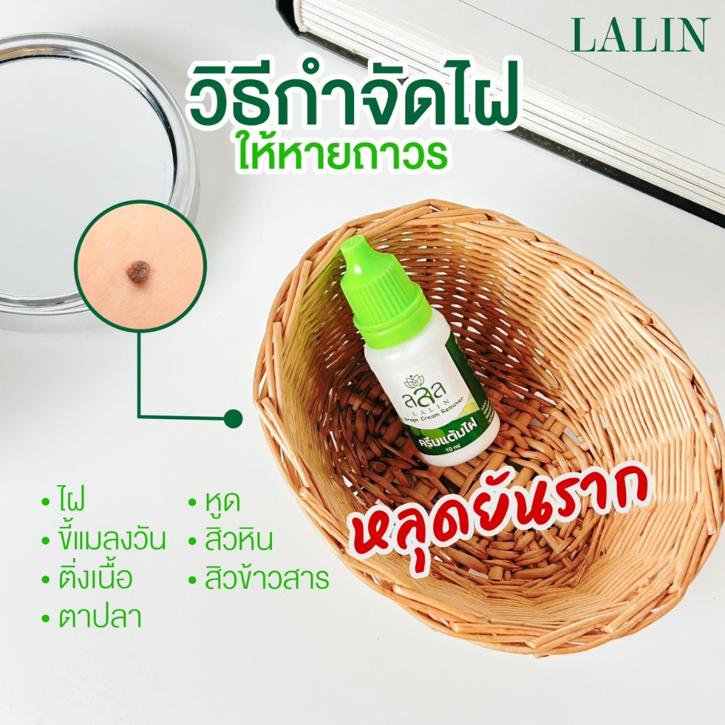 ครีมแต้มไฝ ลลิล ขี้แมลงวัน ติ่งเนื้อ หูด ตาปลา แก้ปัญหา กระ สิวหิน ครีมแต้มไฝลลิล ไฝ