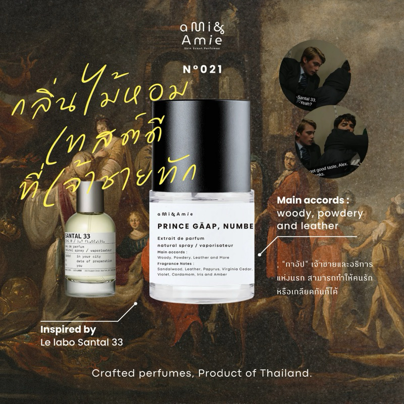 N°021 PRINCE GÄAP, NUMBER 33. (น้ำหอม/Extrait de parfum)