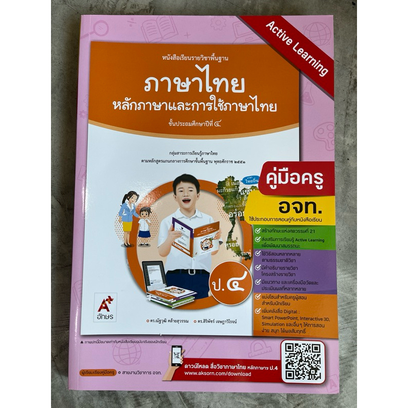 คู่มือครู หนังสือเรียน หลักภาษาและการใช้ภาษา ป.1-6 [อจท.] ราคา ถูกที่สุด ดีลบีเคเค แกลเลอรีภาพที่ 4
