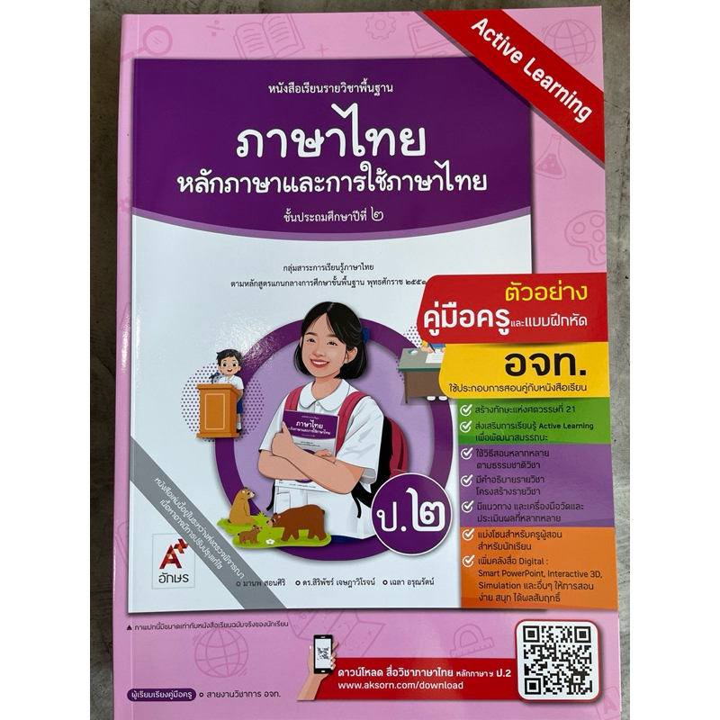 คู่มือครู หนังสือเรียน หลักภาษาและการใช้ภาษา ป.1-6 [อจท.] ราคา ถูกที่สุด ดีลบีเคเค แกลเลอรีภาพที่ 2