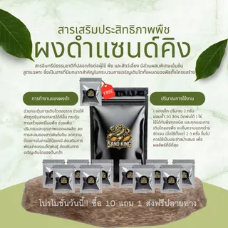 ผงดำแซนด์คิง สารเพิ่มประสิทธิภาพพืช ลดต้นทุนเพิ่มผลผลิต