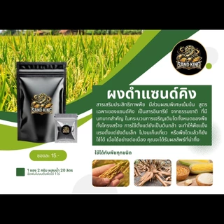 ผงดำแซนด์คิง สารเพิ่มประสิทธิภาพพืช ลดต้นทุนเพิ่มผลผลิต