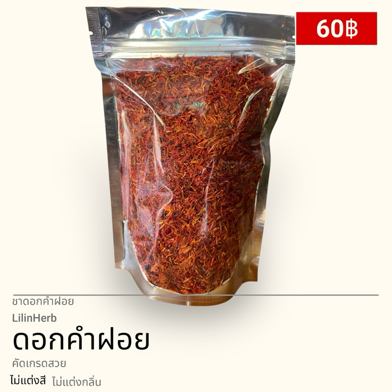 ดอกคำฝอย บรรจุ 100 กรัม (ถุงซิปล็อค) ดอกคำฝอยอบแห้งเกรดAAA