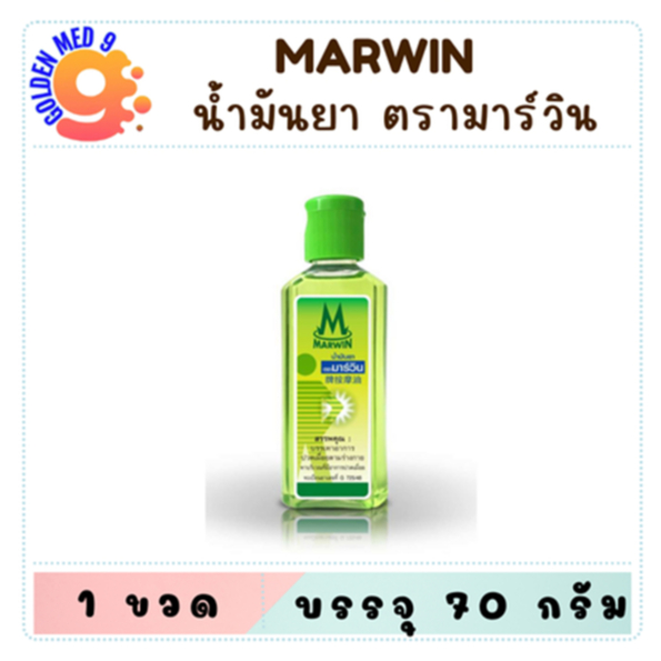 น้ำมันยา ตรา มาร์วิน Marwin 70 กรัม บรรเทาอาการปวด เมื่อย ตามร่างกาย น้ำมันมาร์วิน น้ำมันมาวิน
