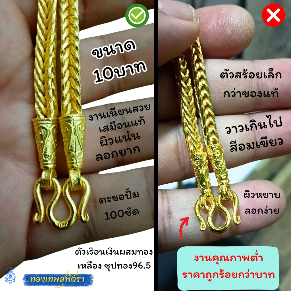 ทองเทพสุพัตรา งานดีทีสุด สี่เสา 10บาท ยาว24 เนื้อในเงินผสมทองเหลือง ทองหุ้ม ทองชุป