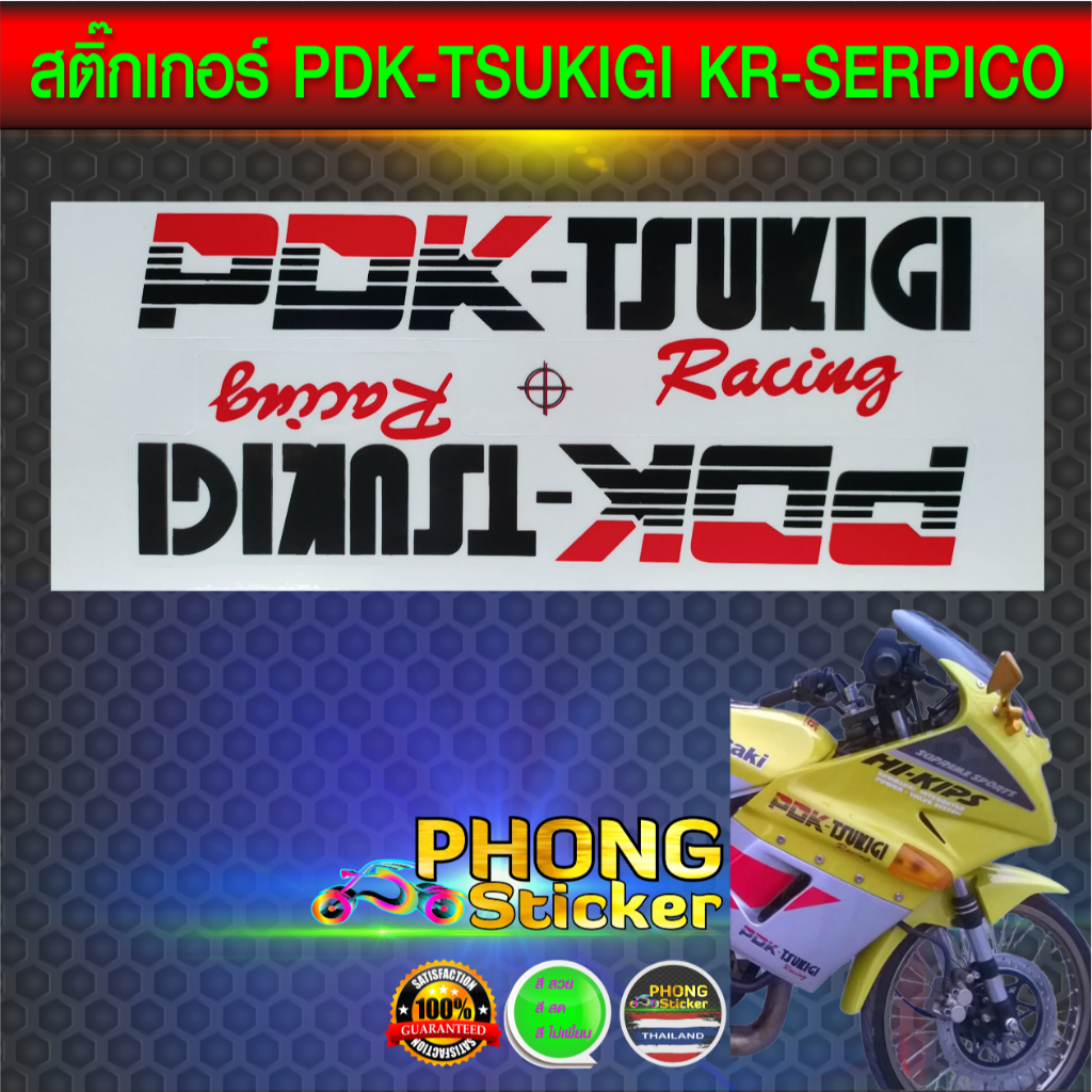 สติ๊กเกอร์ PDK TSUKIGI For KAWASAKI SERPICO (สีสวย สีสด สีไม่เพี้ยน)