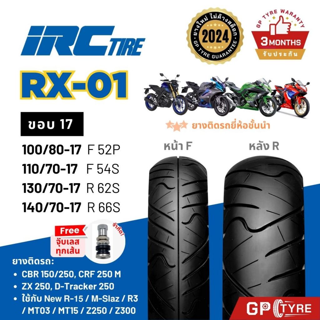 ยางนอก IRC RX01 ขอบ17 บิ๊กไบค์ CBR150/250 R15 R3 D-TRACKER M-SLAZ NINJA250/300 Z250 110/70-07 140/70-17 130/70-17 140/70
