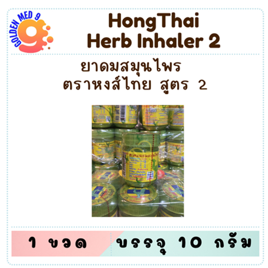 หงส์ไทย สูตร2 ขนาดใหญ่ 40มล / 10กรัม ยาดมหงส์ไทย ยาดมสมุนไพร