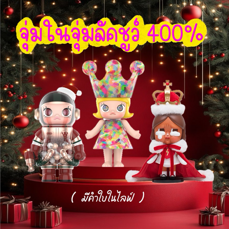 โมเดล 400% ลัคชูว์ Molly Bubble , Molly Crismass ,Crybaby The Queen