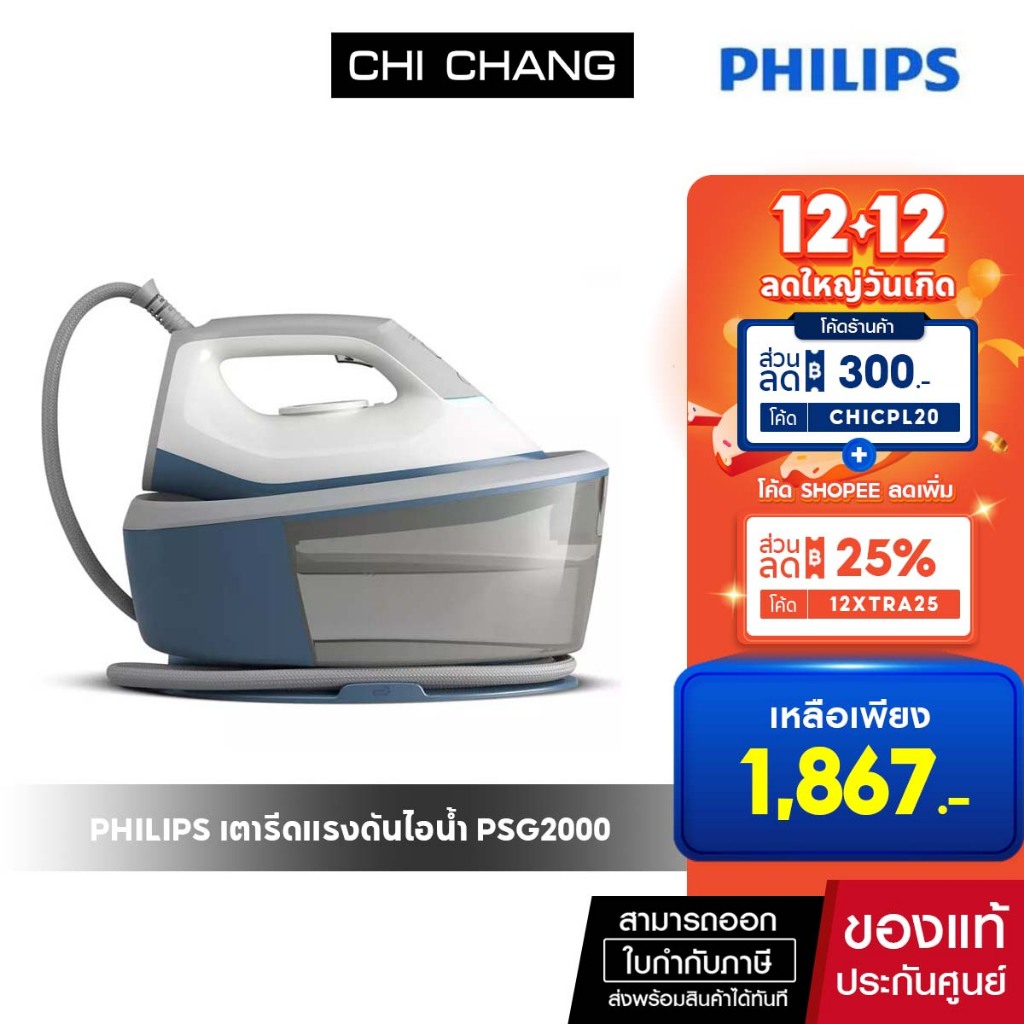 เตารีดแรงดันไอน้ำ PHILIPS PSG2000/20 1.4 ลิตร