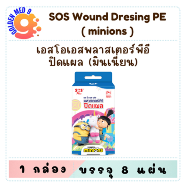 SOS Plaster PE Minions MM01 พลาสเตอร์พีอีปิดแผล ลายมินเนี่ยน บรรจุ 8 แผ่น/กล่อง มินเนี่ยน พลาสเตอร์มินเนี่ยน
