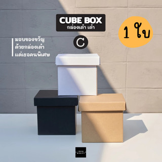 กล่องของขวัญสำเร็จรูปทรงสี่เหลี่ยมจัตุรัส กล่องกระดาษลูกฟูก แข็งแรง ไซส์ C (1 ใบ)