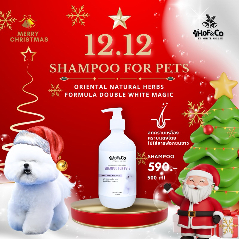 HOF Formula double white magic Shampoo for pets แชมพูขนขาวสำหรับ บิชอง มอลทีส สุนัขขนสีขาว