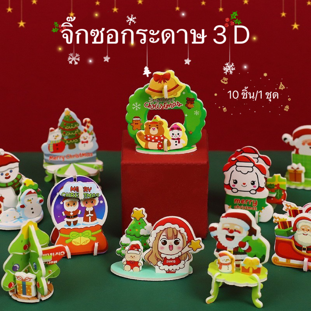 จิ๊กซอว์ 3D (ชุด 10 ชิ้น) จิ๊กซอว์เด็ก จิ๊กซอว์ 3 มิติ จิ๊กซอว์กระดาษ จิ๊กซอว์กระดาษ 3d ของเล่น เสริ