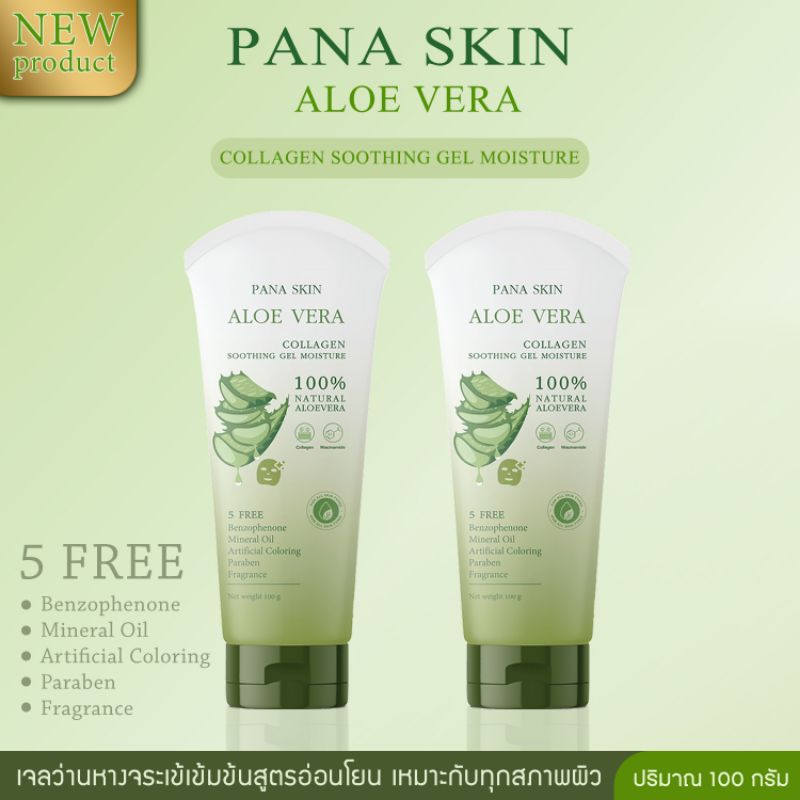 [ โปรโมชั่น 1 แถม 1] เจลว่านหางจระเข้ PANA SKIN Aloe Vera Gel Moisturizer - มอยเจอร์ไรเซอร์ เพิ่มความชุ่มชื้น 100 g. x 2