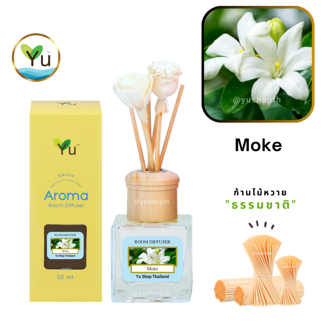 🌟 กลิ่น Moke 🌟 Room Diffuser 50 ml. กลิ่นดอกโมก กลิ่นดอกไม้ไทยหอมละมุนยอดนิยม หอมสะอาด หอมสดชื่น หอมอ่อนๆ