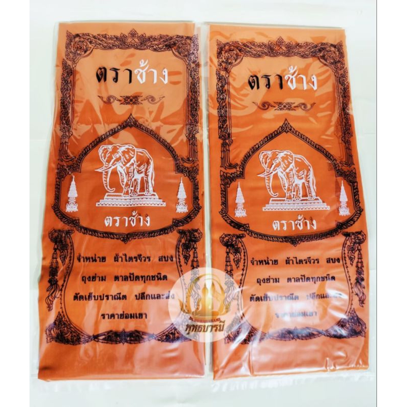พร้อมส่ง!ผ้าอาบน้ำฝน ผ้าบังสุกุล(ตราช้าง)ผ้าใหม่อย่างดี มีพร้อมส่งทุกวัน!!