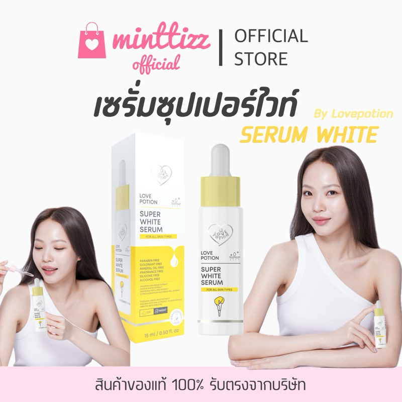 [มีบัตรตท/ของแท้💯] SERUM SUPERWHITE💛👀 เซรั่มไวท์ เซรั่มกระจก 15ml. By Lovepotion