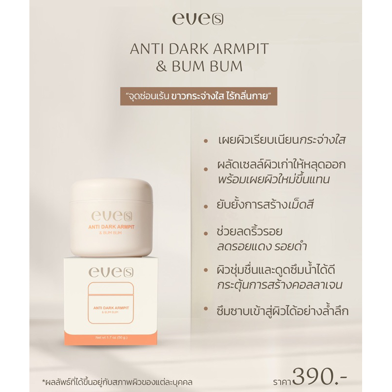 ￼ครีมทารักแร้ Eve's อีฟส์ แอนตี้ดาร์ค ลดดำ ลดเหงื่อ ลดกลิ่น - รูปที่ 2