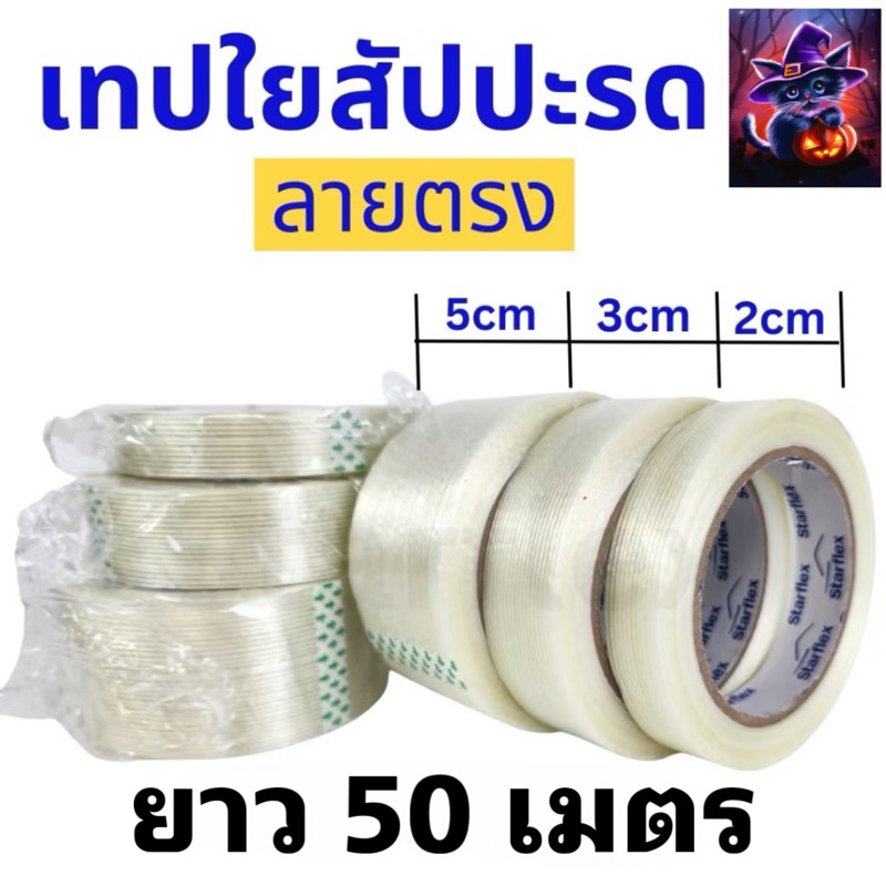 ❤️✅🇹🇭เทปใยสัปปะรด เทปไฟเบอร์กลาส เทปใยแก้ว แบบแถบตรง และแบบตาราง grid กว้าง 20mm 30mm 50mm ยาว 25 เมตร และ 50🇹🇭🇯🇵