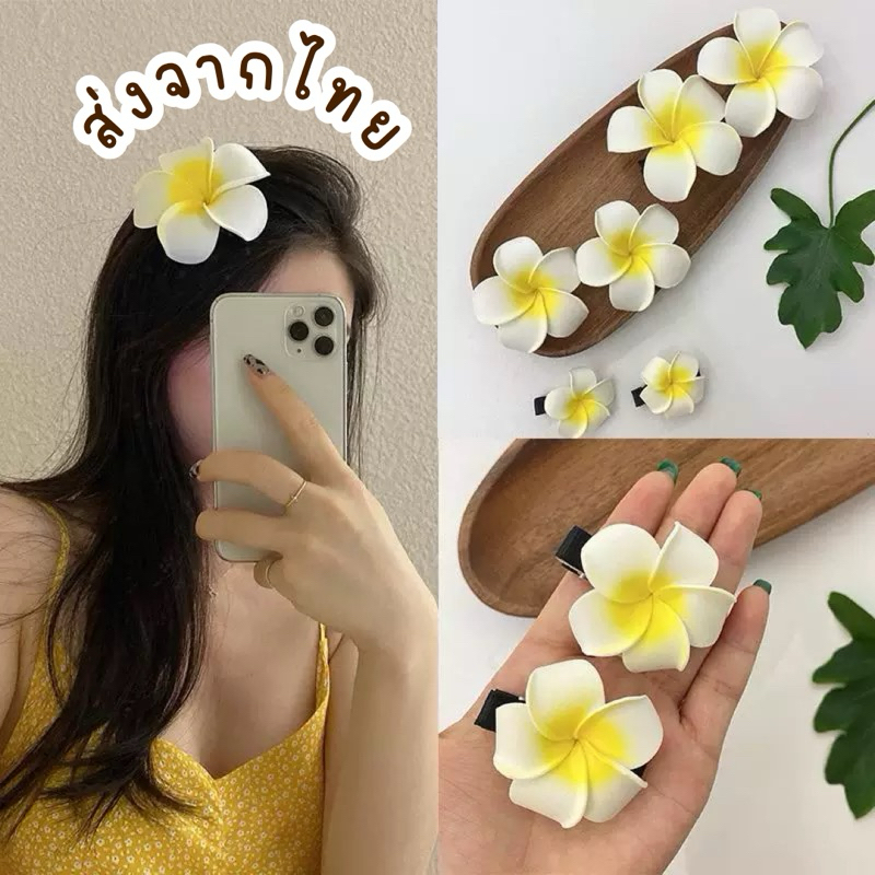 Unicrony • พร้อมส่ง กิ๊บดอกไม้ กิ๊บดอกลีลาวดี ส่งจากไทย มีหลายขนาด เครื่องประดับศรีษะ
