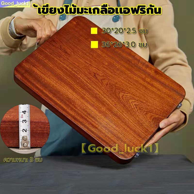 【Good_luck1】เขียงไม้มะเกลือเเอฟริกัน ทั้งแผ่น เขียงในครัวเรือน เขียงต้านเชื้อแบคทีเรีย เขียงไม้เนื้อแข็ง เขียงขนาดใหญ่
