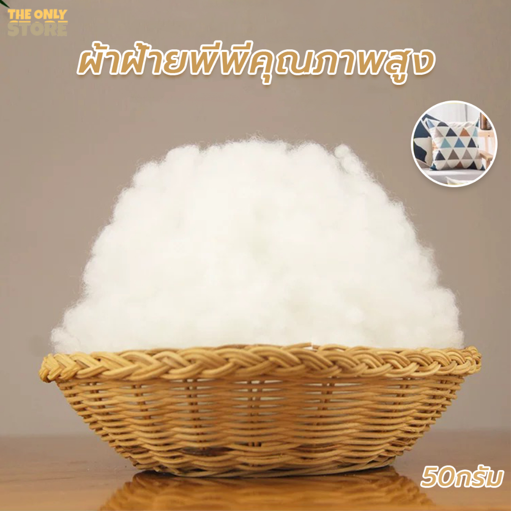 ใยสังเคราะห์เกรดA ใยPP บรรจุ50g สัมผัสนุ่มสบาย คืนรูปไว บรรจุเป็นรายบุคคล