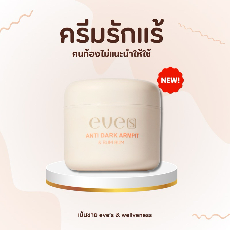 EVE’S แอนตี้ดาร์ค ครีมรักแร้