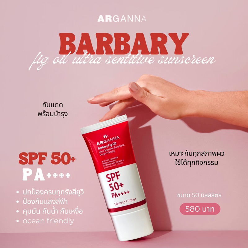 อาร์กานน่า ARGANNA Barbary Fig Oil  Ultra Sensitive Sunscreen SPF50+ PA+++🏜️