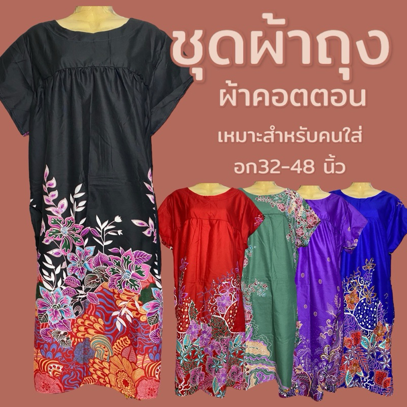 ชุดนอน กระโปรง จัมโบ้ ตัวใหญ่พิเศษ ทำจากผ้าถุง ผ้าคอตตอน B01
