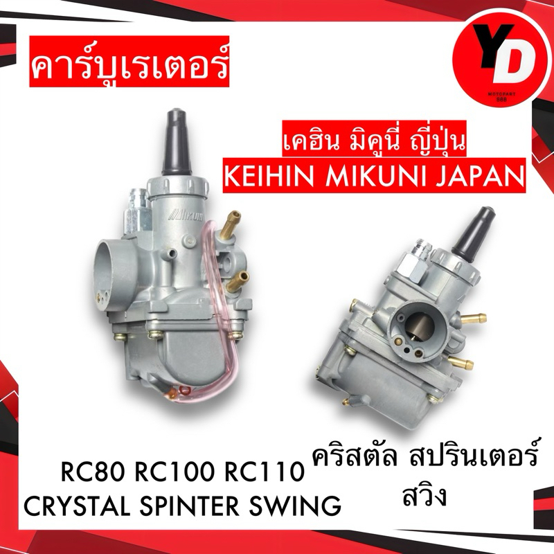 คาร์บู RC80/100 CRYSTAL SPINTER SWING เคฮินญี่ปุ่น KEIHIN JAPAN แท้ คาร์บูสวิง คริสตัล