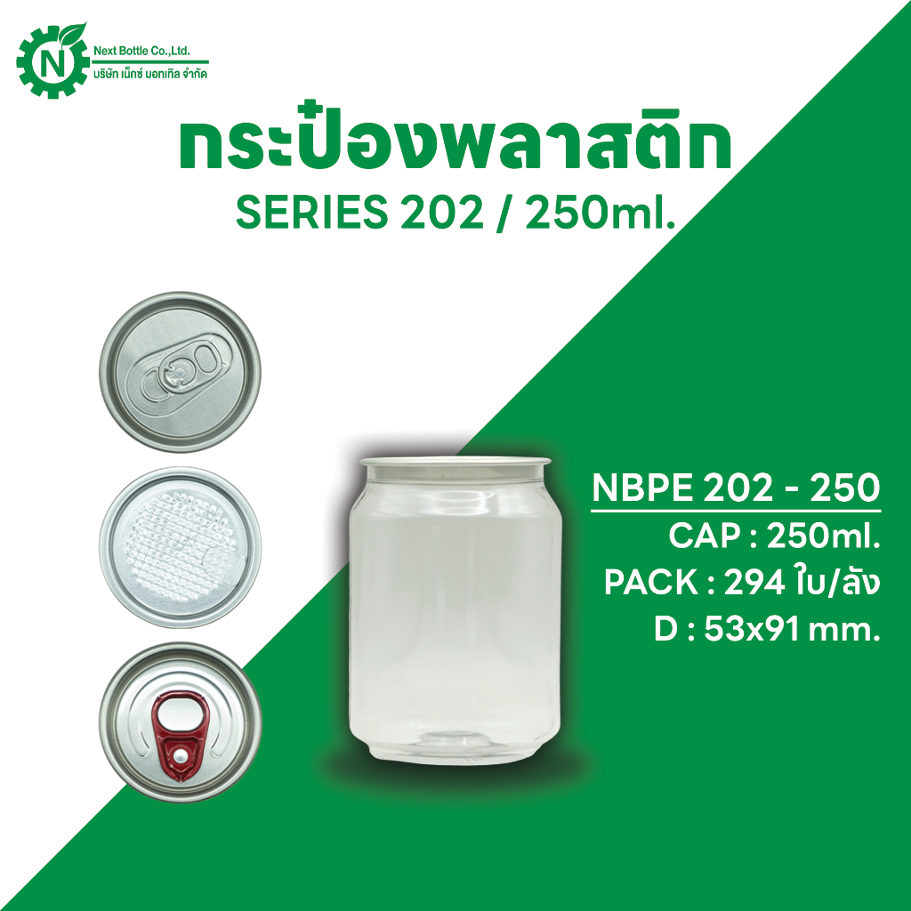 Next Bottle กระป๋องพลาสติกใส  PET  กระป๋องน้ำดื่ม ซีรี่ย์ 202 ขนาด 250 ML. บรรจุลังละ 294 ชิ้น