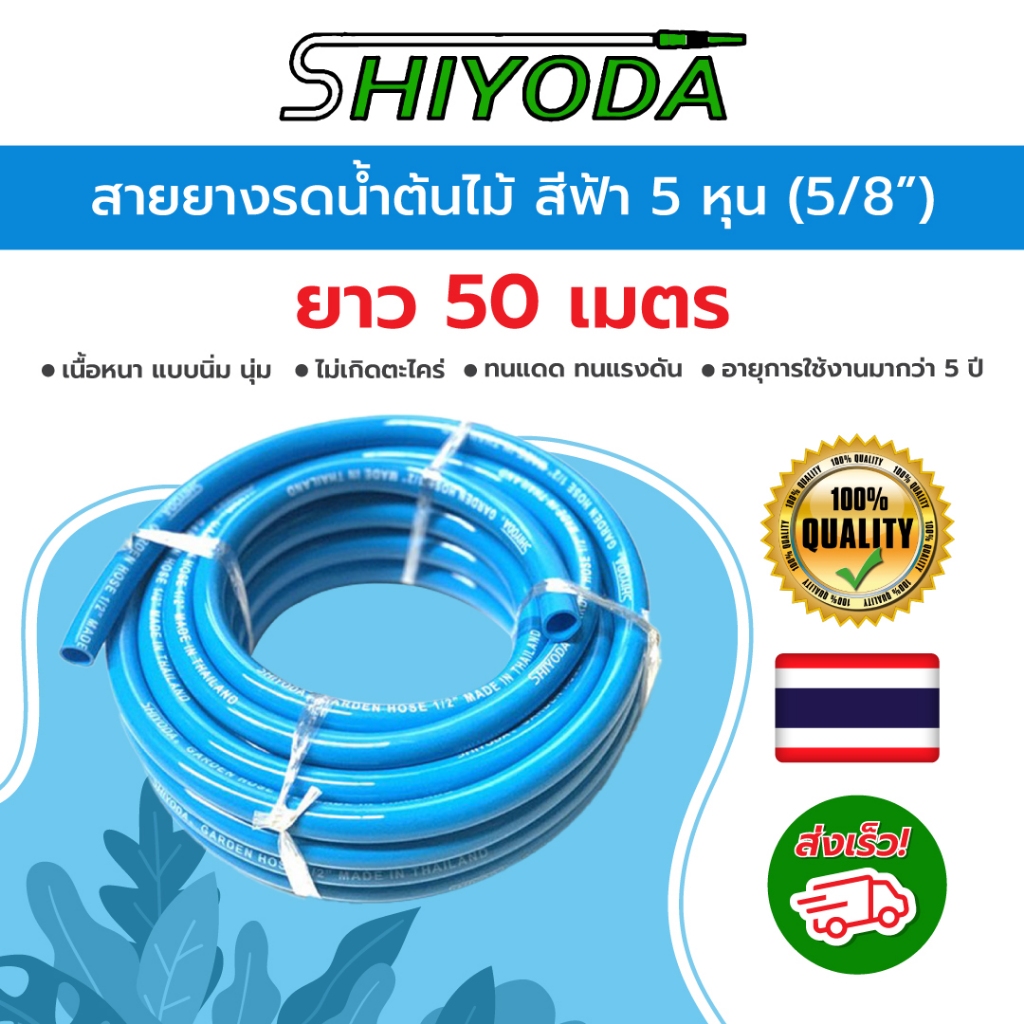 Shiyoda สายยางรดน้ำ 5/8" (5 หุน) 50เมตร สีฟ้า หนานิ่ม คุณภาพดี ทนแดด 3 ปี ไม่แข็งกรอบ ใช้รดน้ำสวน [BR016-1-50]