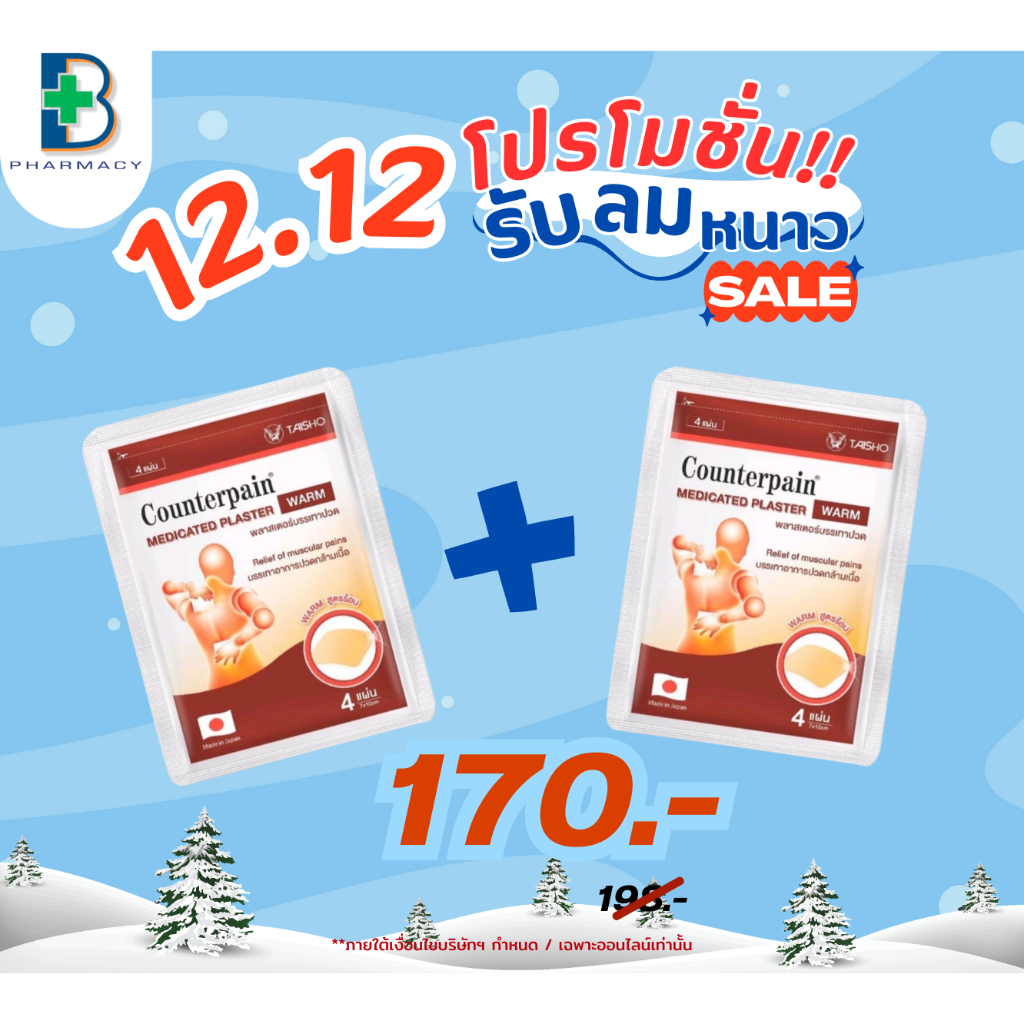 COUNTERPAIN Plaster เคาเตอร์เพน พลาสเตอร์ สูตรเย็น / สูตรร้อน - มี 4 แผ่น/ซอง