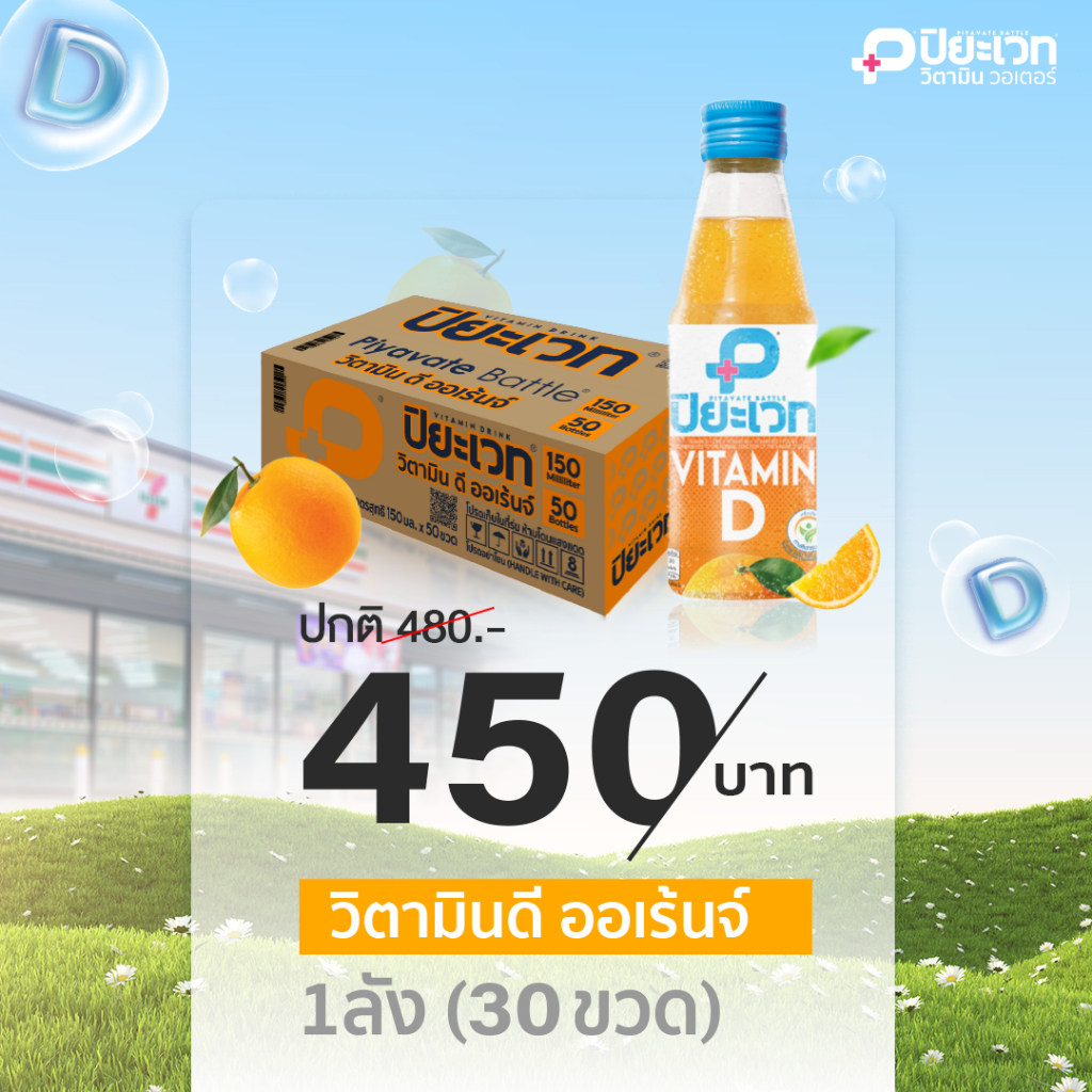 ปิยะเวท ออเร้นจ์ วิตามิน D ยกลัง (150มล.x30ขวด)