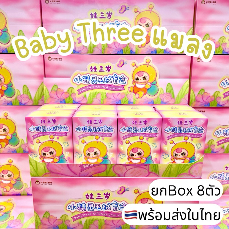 ⭐️ใช้โค้ดลดได้⭐️พร้อมส่งในไทย🇹🇭Baby Three Elf แมลง [ยกBox] กล่องสุ่ม เบบี้ทรี พวงกุญแจ แท้100% ส่งไว