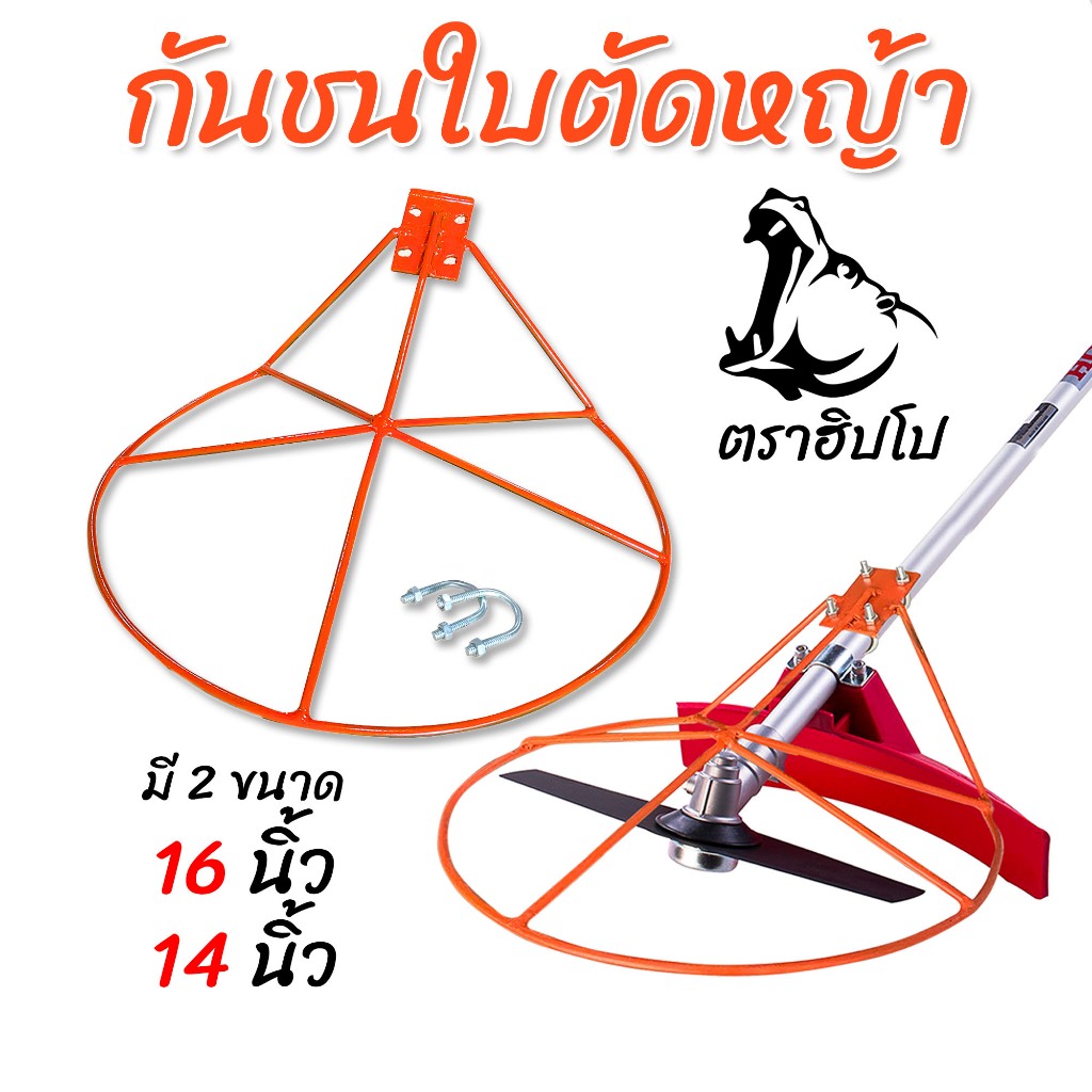 กันชนใบตัดหญ้า ตราฮิปโป ติดตั้งง่าย ใช้ได้กับเครื่องตัดหญ้าทุกรุ่น