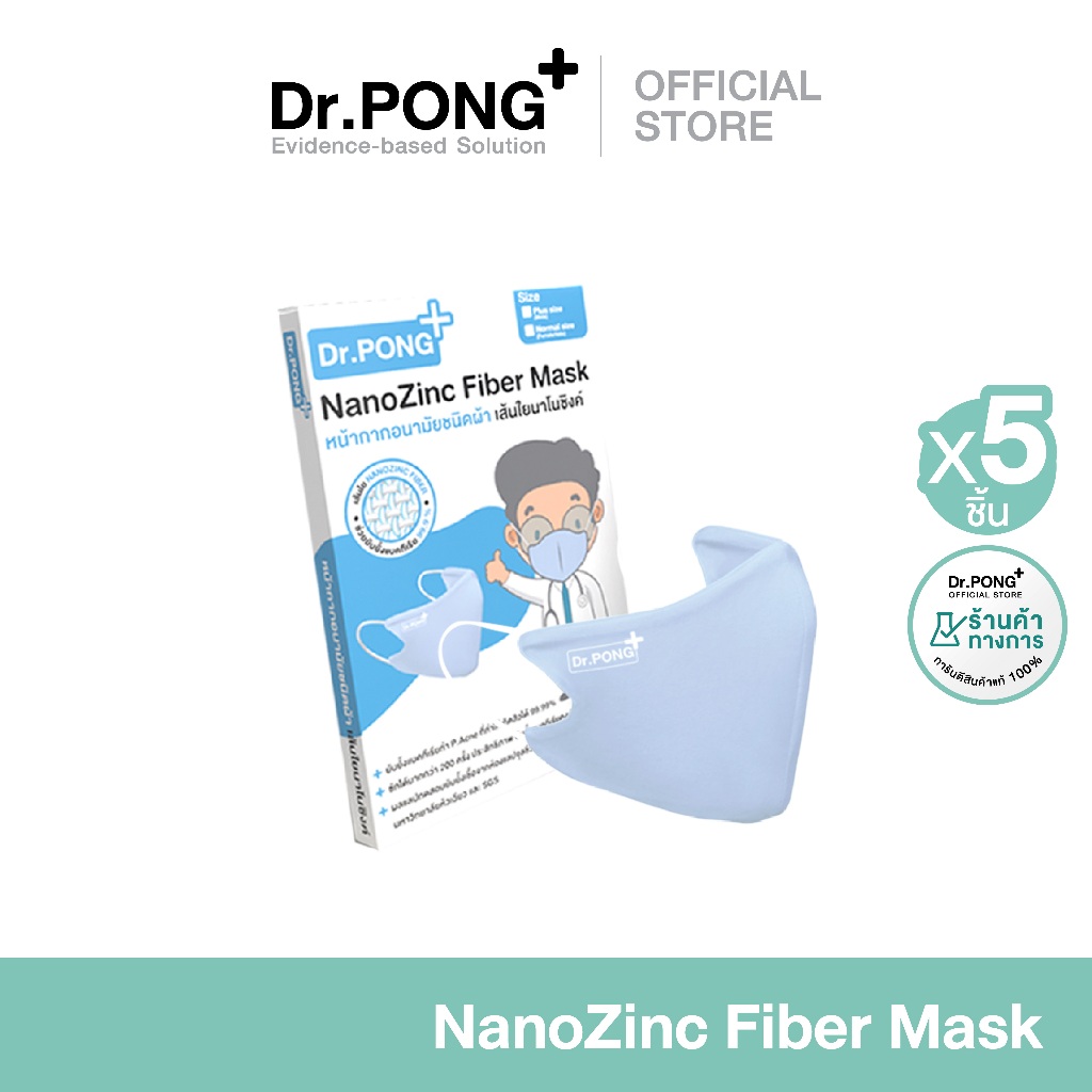 แพ็ค 5 ชิ้น หน้ากากผ้าปิดจมูกซักได้ Dr.Pong NanoZinc หน้ากากปิดปาก ปิดจมูกแบบผ้า แมสปิดจมูก แมสปิดปาก