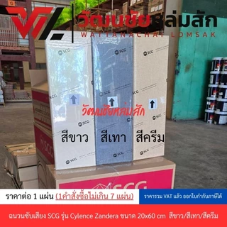 ฉนวนซับเสียง SCG รุ่น Cylence Zandera ขนาด 20x60 / 30x60 และ 60x60 ซม. หนา 1 นิ้ว ราคาต่อแผ่น