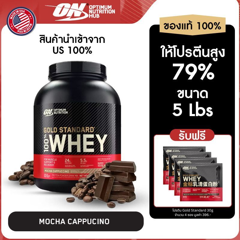 ส่งฟรี!![Optimum Nutrition] Gold Standard Whey Protein Mocha｜เวย์โปรตีน โกลด์สแตนดาร์ด 5 ปอนด์｜อาหาร ออกกำลังกาย