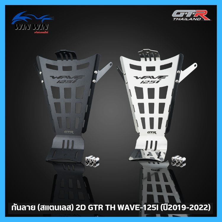 กันลาย (สแตนเลส) 2D GTR TH WAVE-125I (ปี2019-2022)