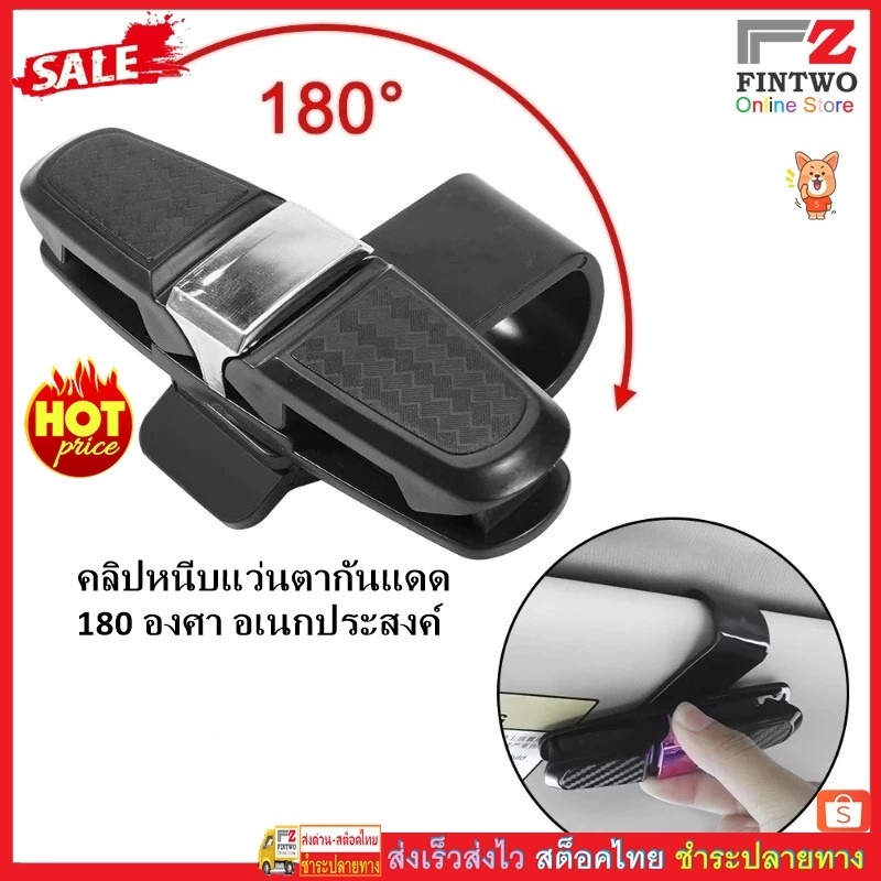 Fin2 คลิปหนีบที่เก็บของที่บังแดดในรถยนต์สำหรับแว่นกันแดดและบัตรcar sun visor holder for sunglasses and card No.3558