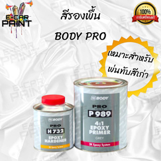 สีรองพื้น เทา เกาะเหล็ก HB BODY P989 1ชุด หนักเกือบ 2 kg.