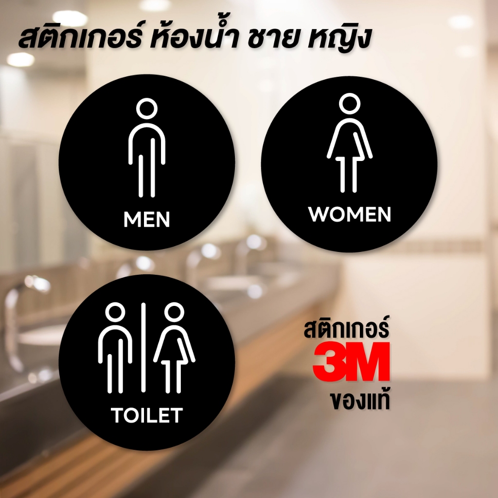 (N087) สติกเกอร์ ห้องน้ำ ชาย หญิง TOILET ป้ายห้องน้ำวงกลม ป้ายสติกเกอร์ PVC กันน้ำ สินค้าคุณภาพ