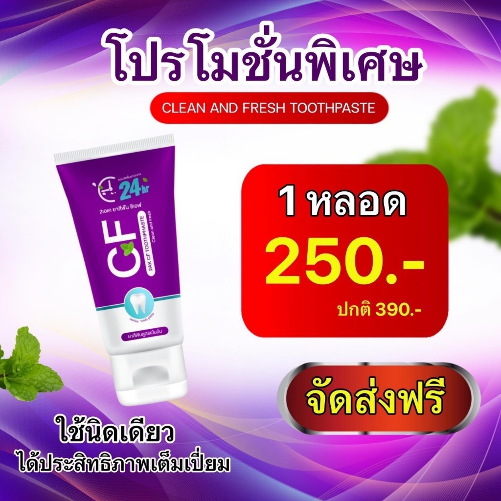 CFยาสีฟัน ปวดฟัน ฟันโยก เหงือกอักเสบ หินปูน กลิ่นปาก ฟันเหลือง ยาสีฟัน CF เนื้อครีมสีม่วง สมุนไพร