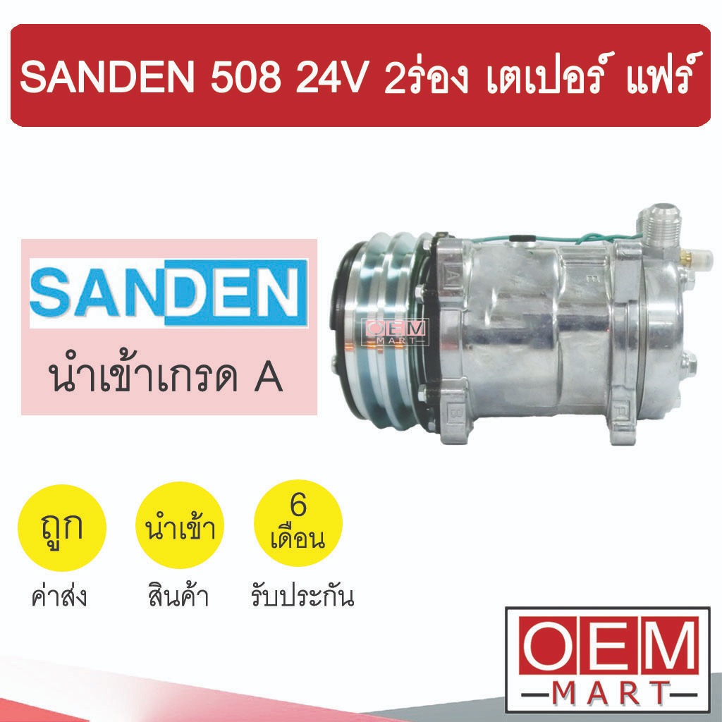 คอมแอร์ นำเข้า ซันเด้น 508 24โวลต์ 2ร่อง หัวเตเปอร์ แฟร์ คอมเพรสเซอร์ คอม แอร์รถยนต์ SANDEN SD 508 24V FLARE 055 309